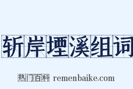 斩岸堙溪组词是什么意思的图片